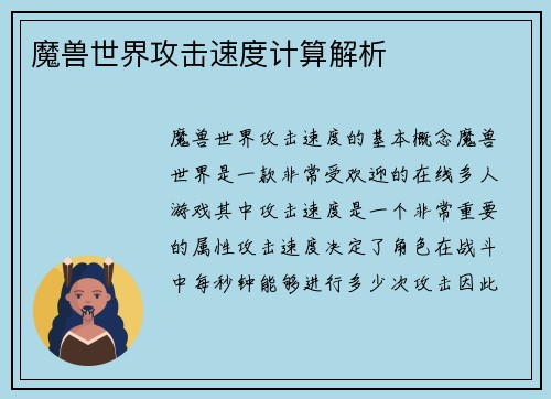 魔兽世界攻击速度计算解析